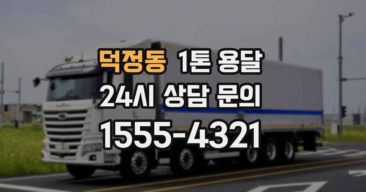 덕정동 1톤 용달