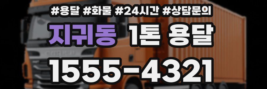 지귀동 1톤 용달