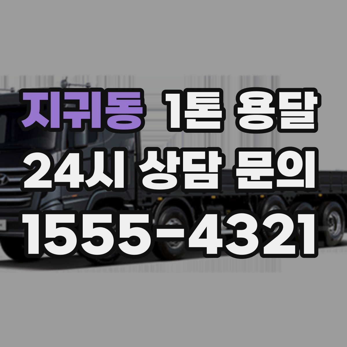 지귀동 1톤 용달