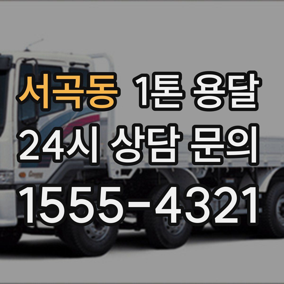 서곡동 1톤 용달