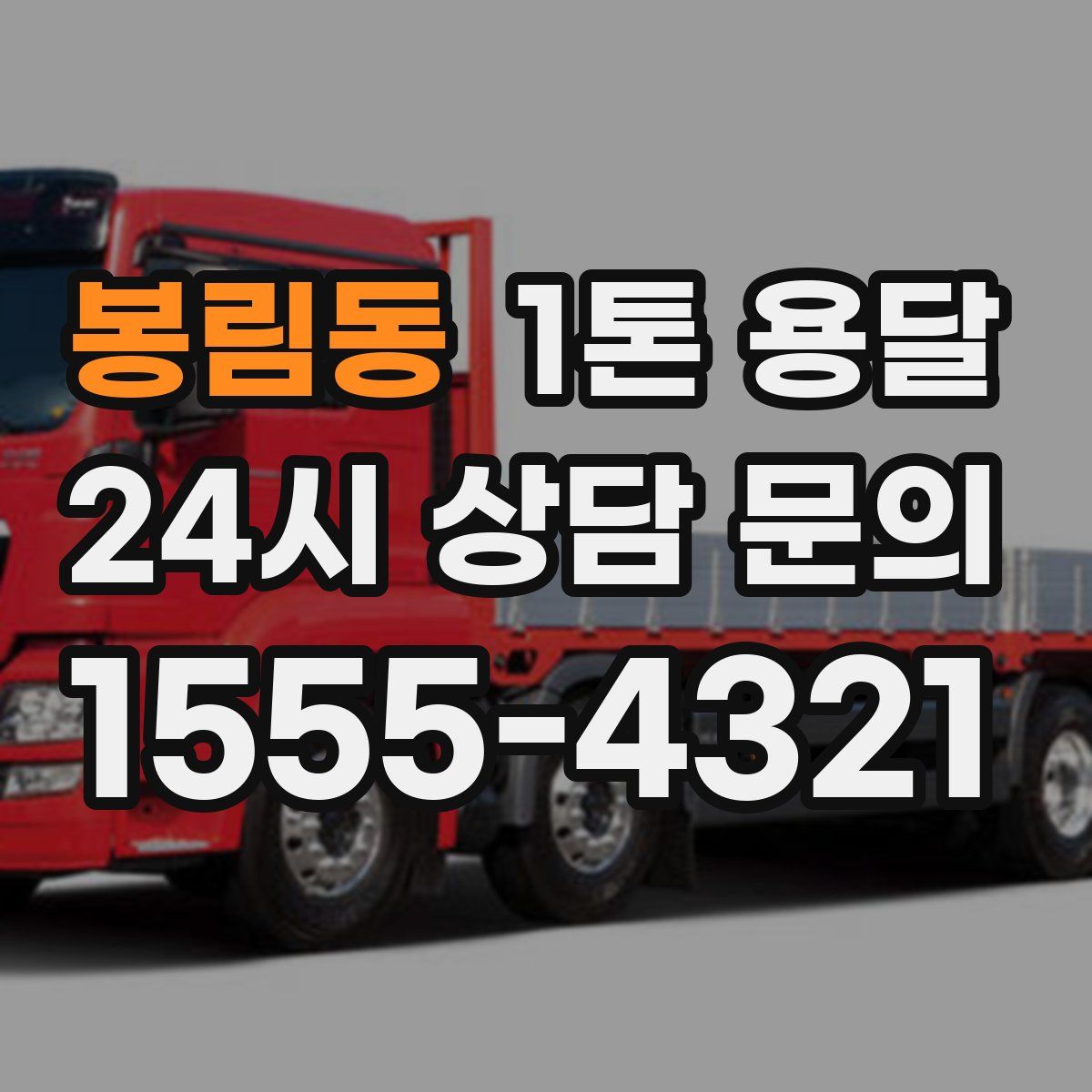 봉림동 1톤 용달