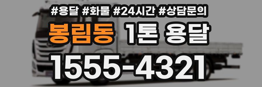 봉림동 1톤 용달