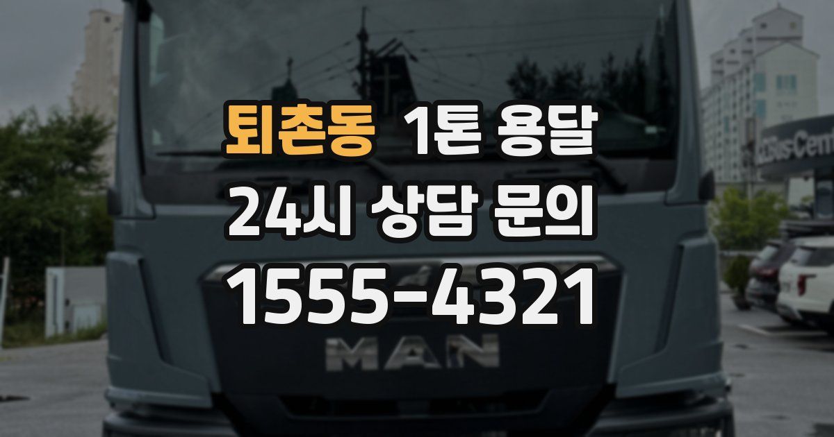 퇴촌동 1톤 용달
