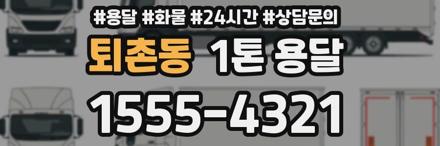 퇴촌동 1톤 용달