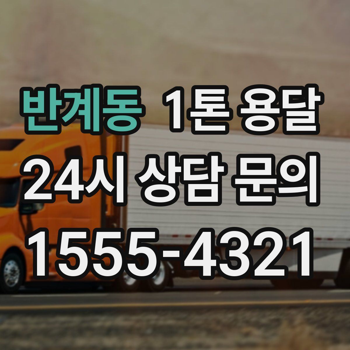 반계동 1톤 용달