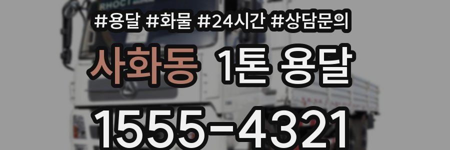 사화동 1톤 용달