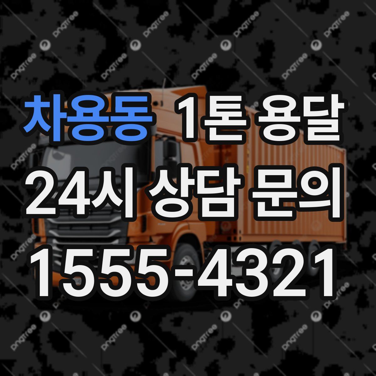 차용동 1톤 용달