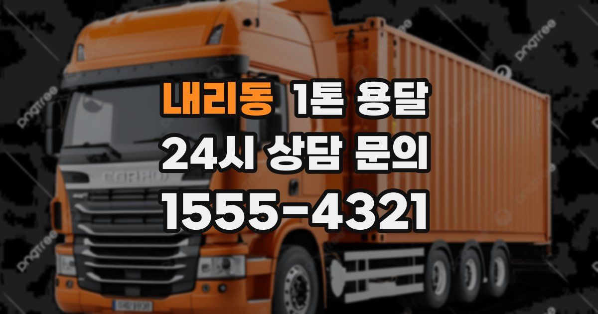 내리동 1톤 용달