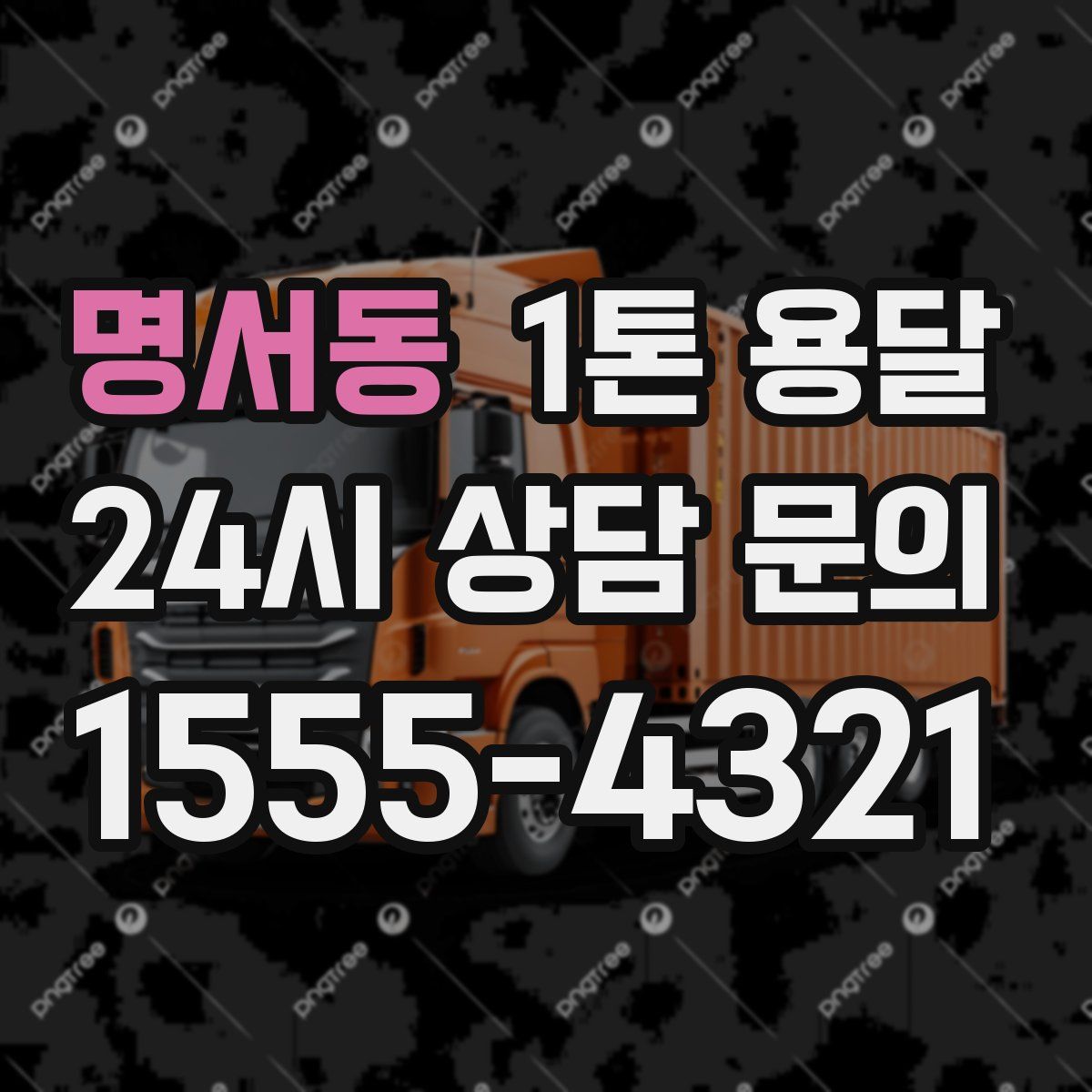 명서동 1톤 용달