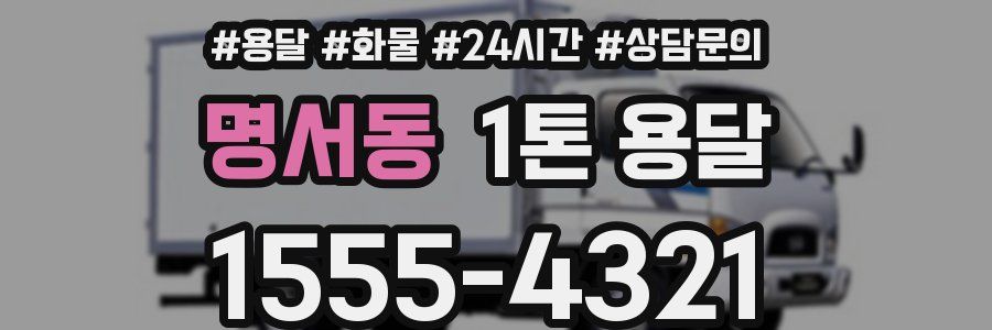명서동 1톤 용달