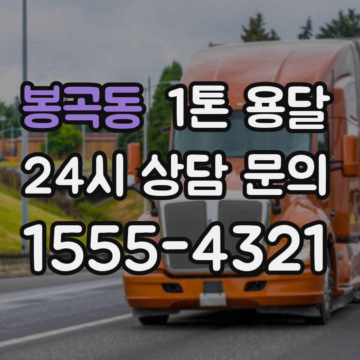 봉곡동 1톤 용달