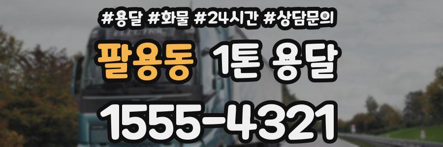 팔용동 1톤 용달