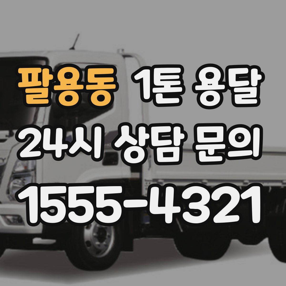팔용동 1톤 용달