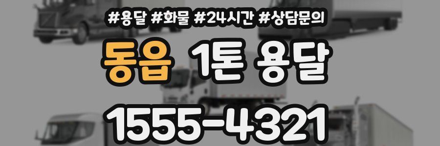동읍 1톤 용달