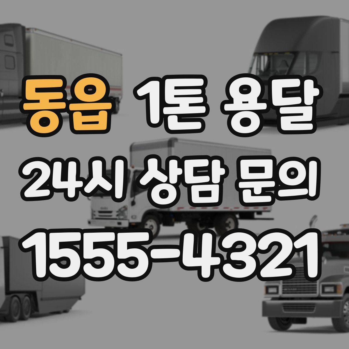 동읍 1톤 용달