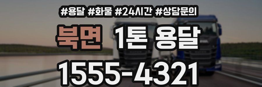 북면 1톤 용달