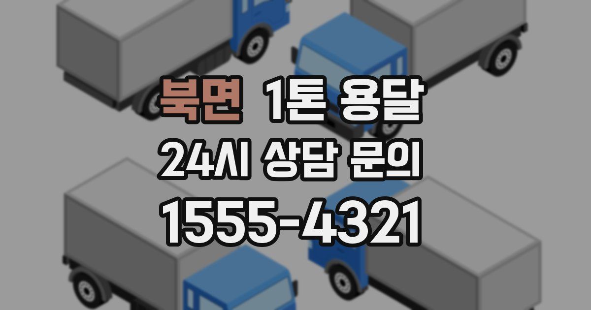 북면 1톤 용달