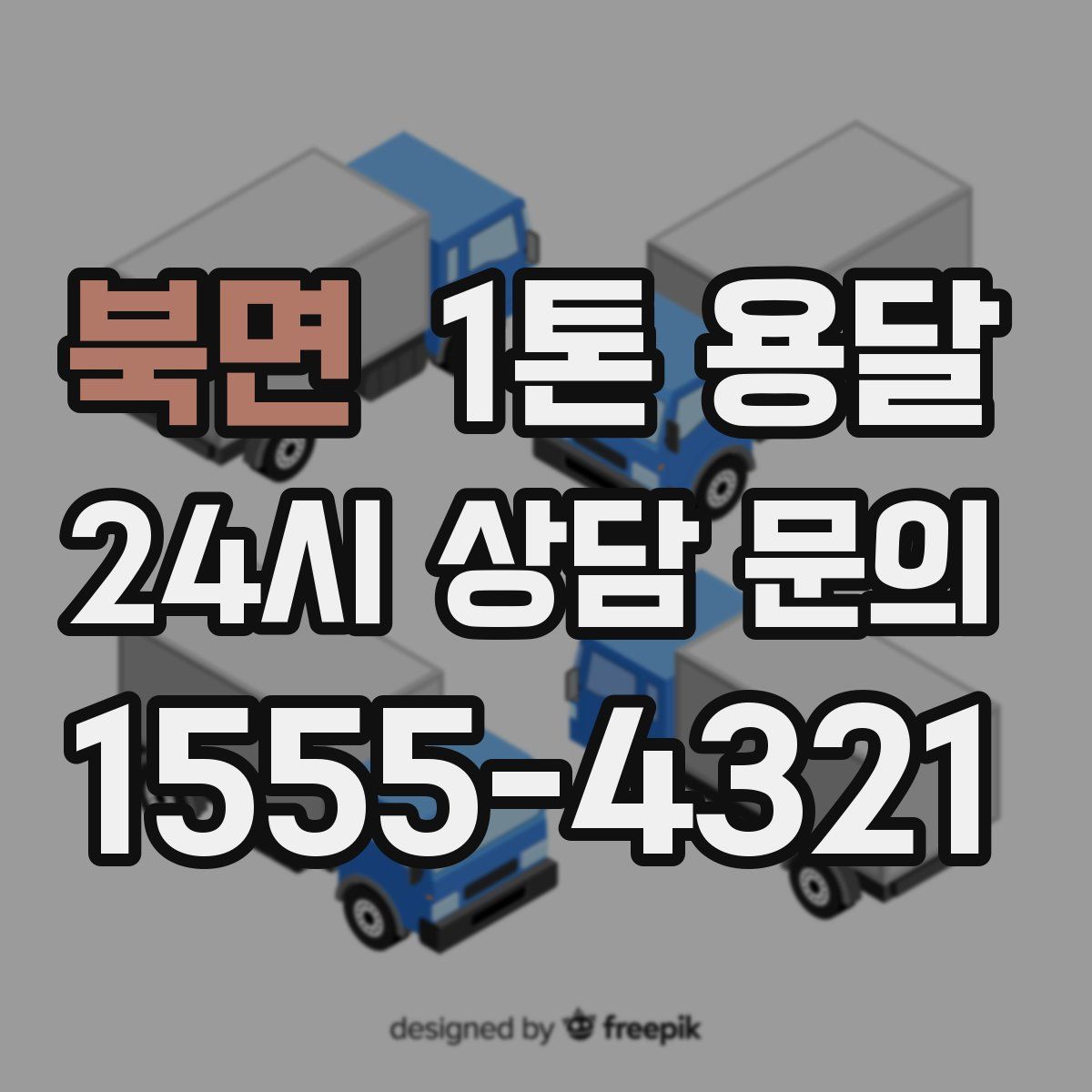 북면 1톤 용달