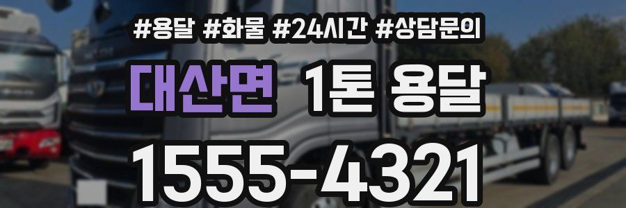 대산면 1톤 용달