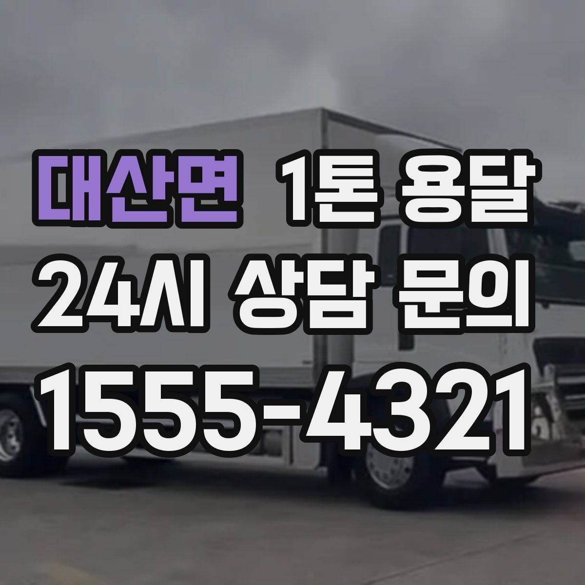 대산면 1톤 용달