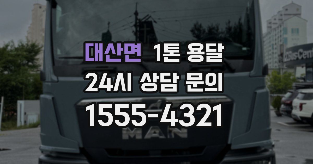 대산면 1톤 용달