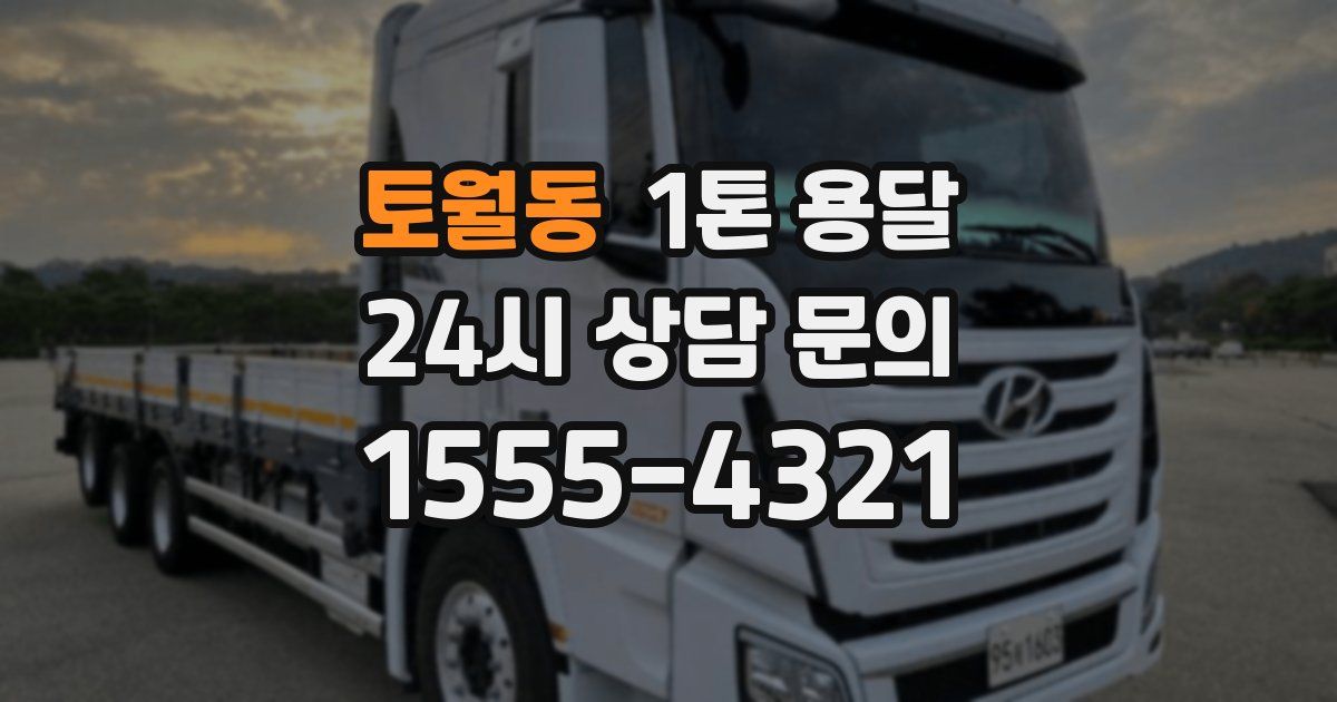 토월동 1톤 용달