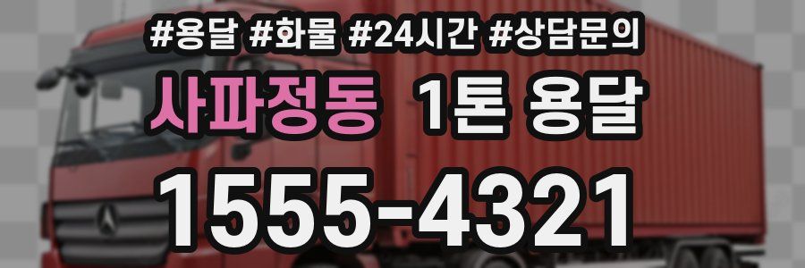 사파정동 1톤 용달