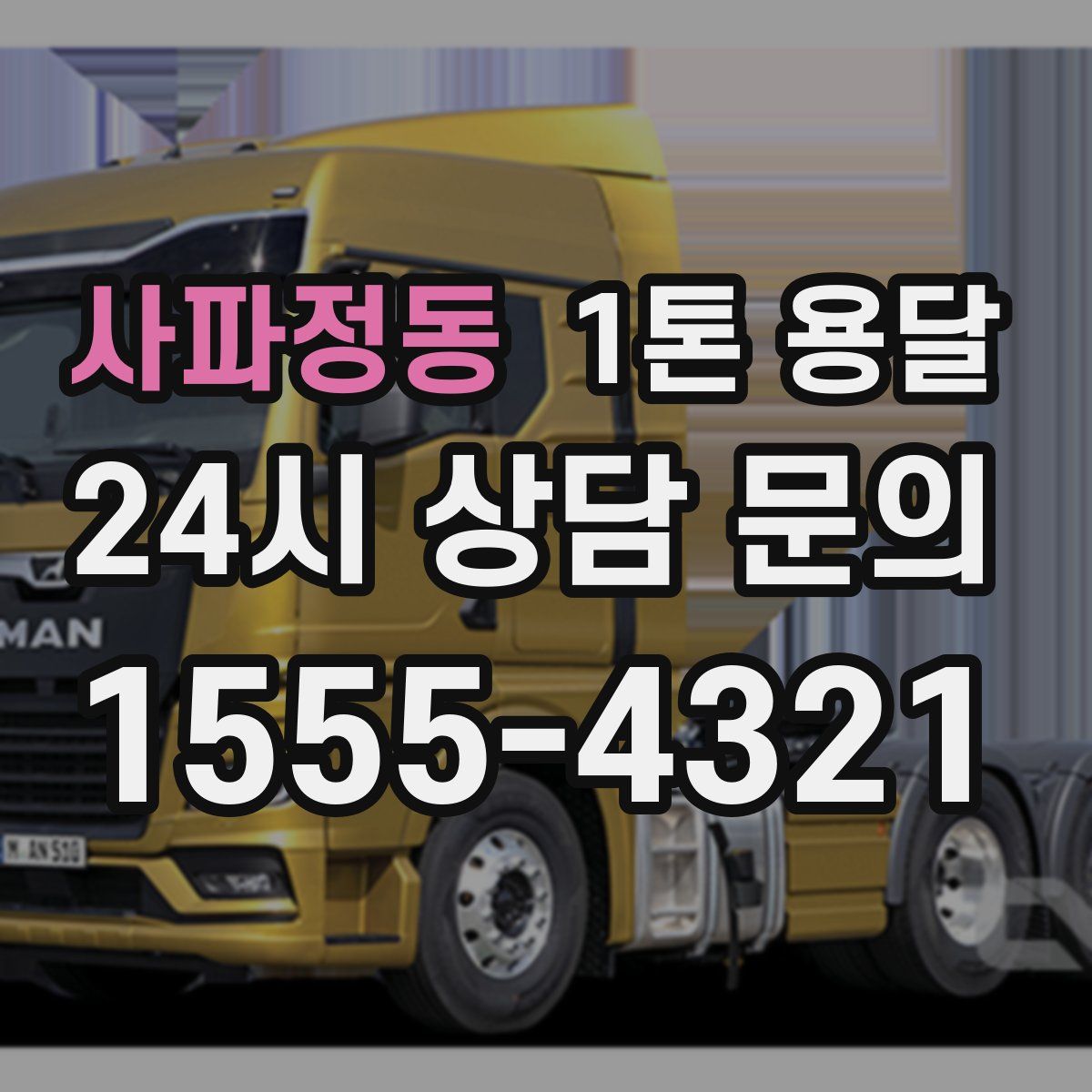 사파정동 1톤 용달
