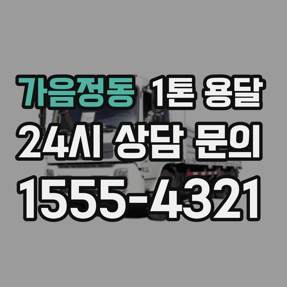가음정동 1톤 용달
