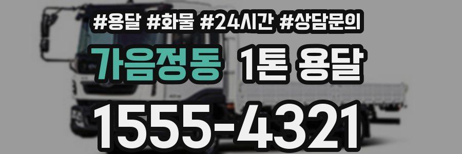 가음정동 1톤 용달