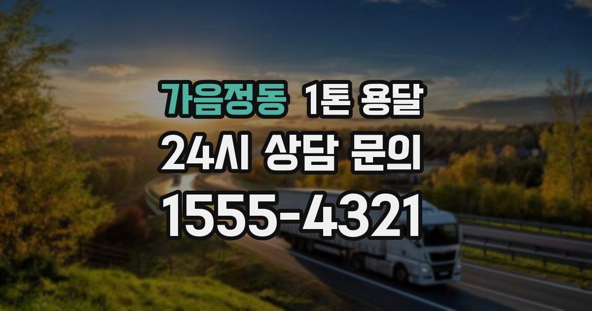 가음정동 1톤 용달