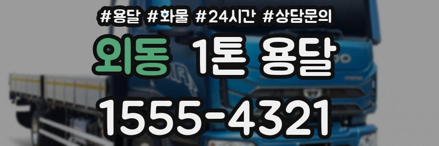 외동 1톤 용달