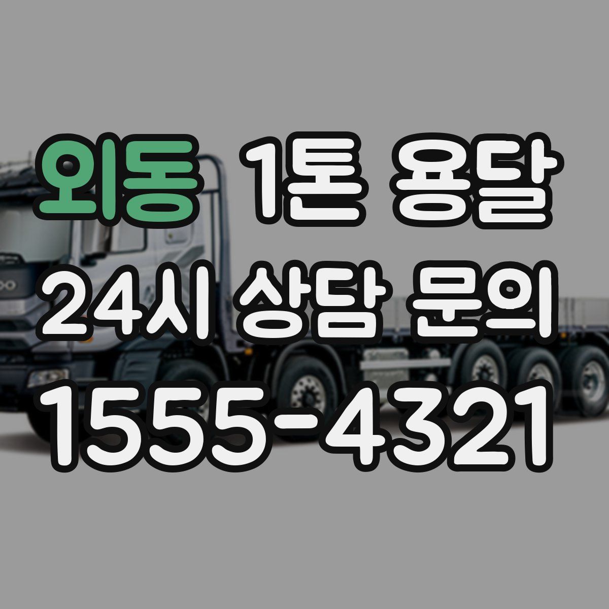 외동 1톤 용달
