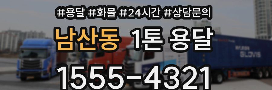남산동 1톤 용달