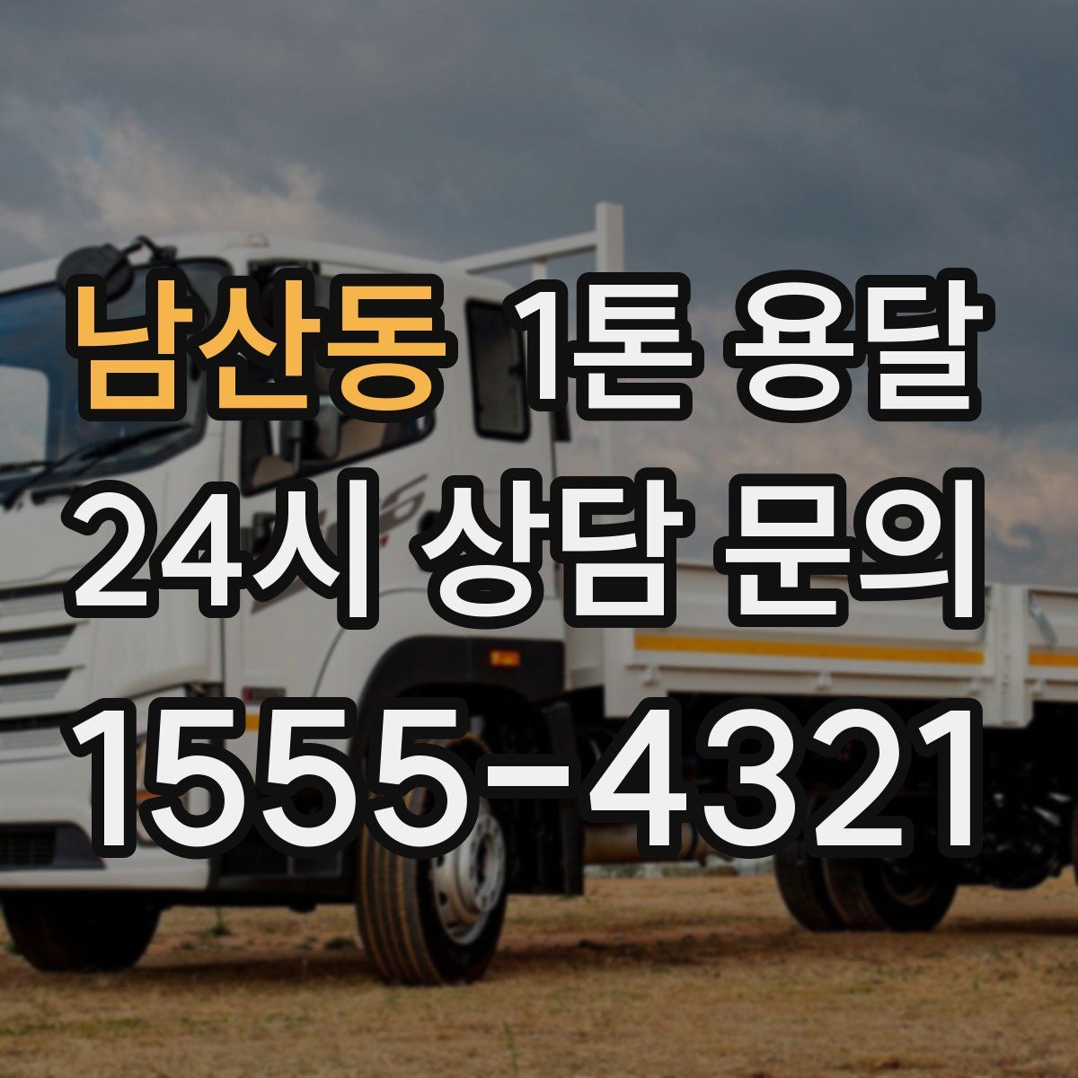 남산동 1톤 용달