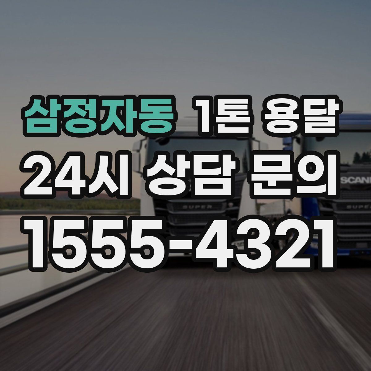 삼정자동 1톤 용달