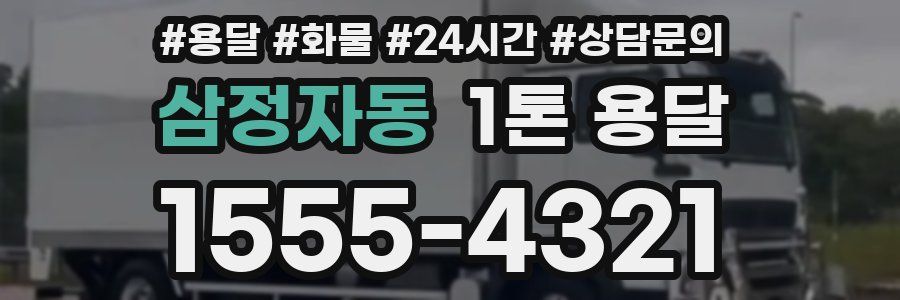 삼정자동 1톤 용달