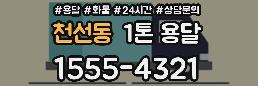 천선동 1톤 용달
