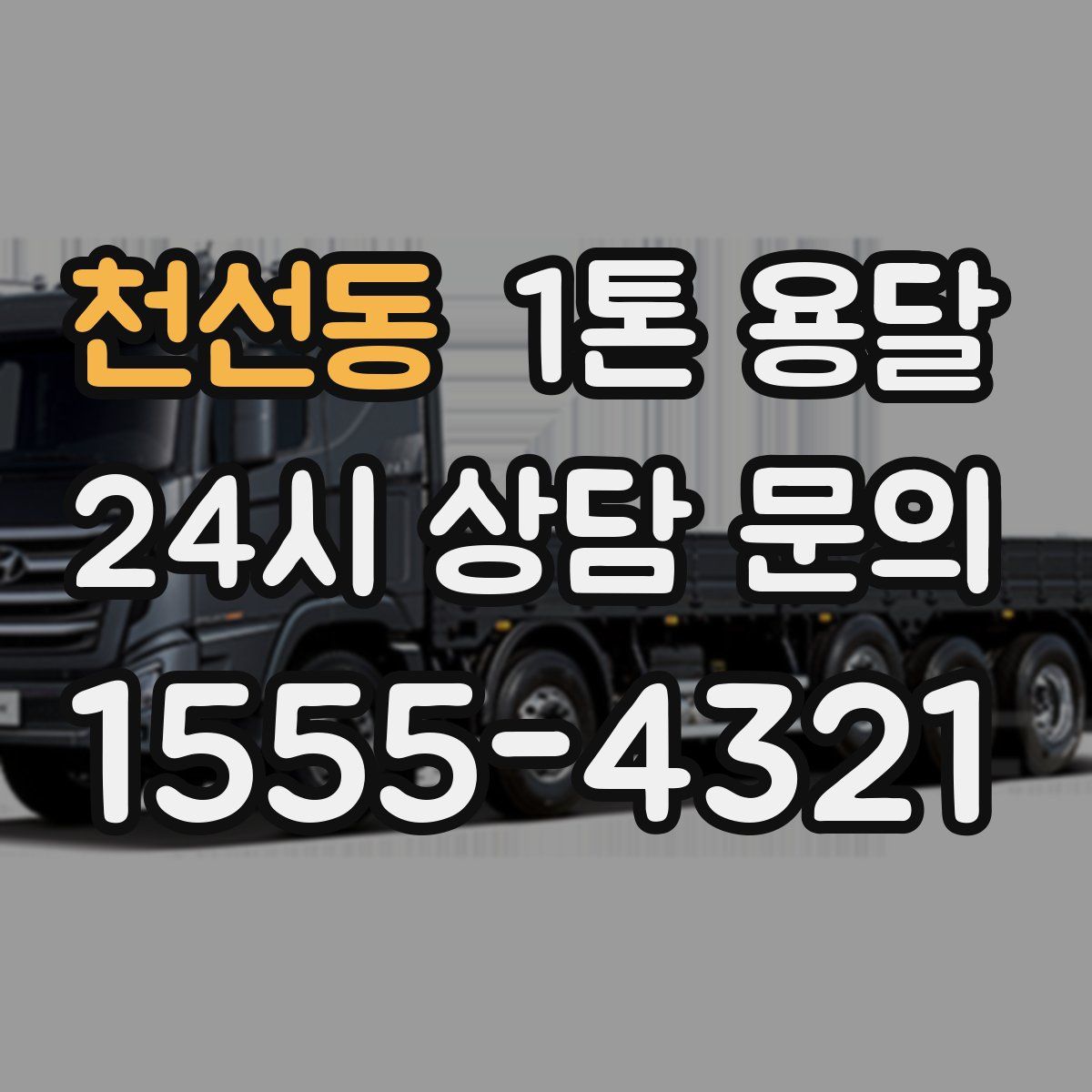 천선동 1톤 용달