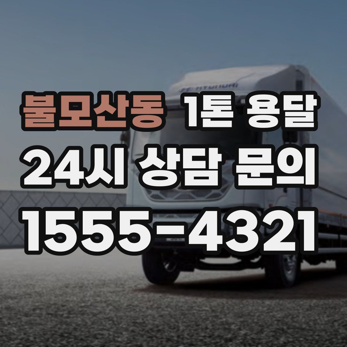 불모산동 1톤 용달