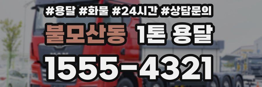 불모산동 1톤 용달