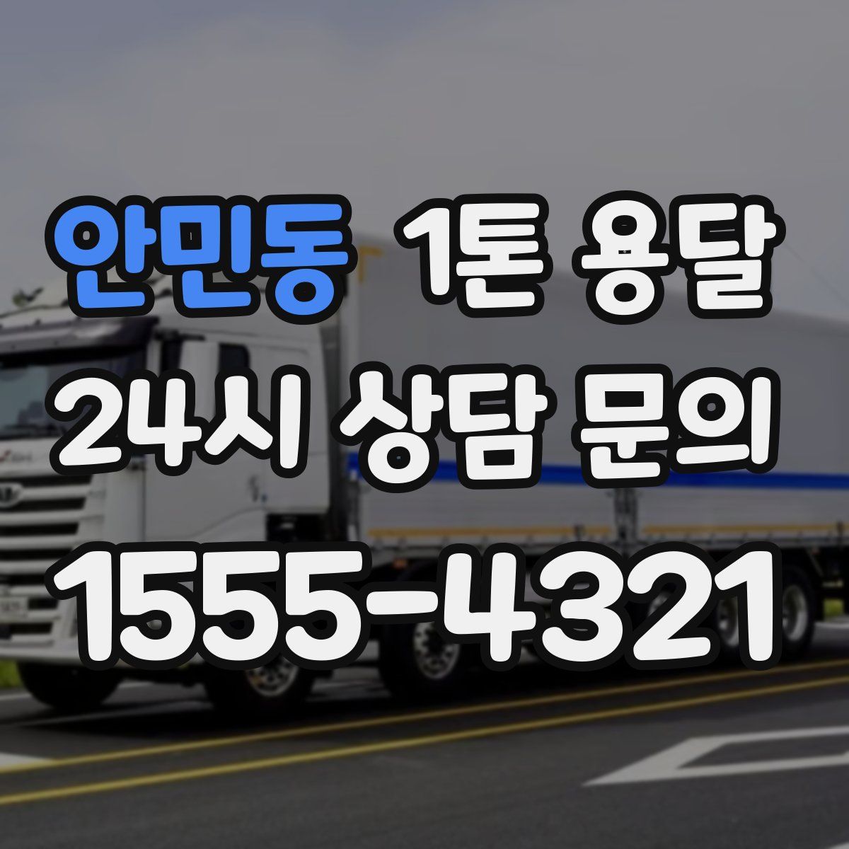 안민동 1톤 용달