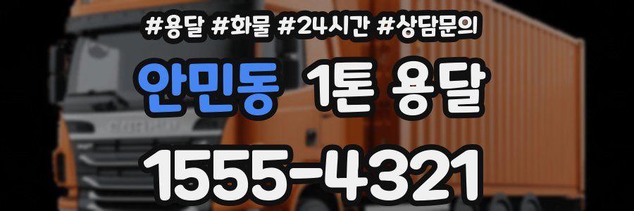 안민동 1톤 용달