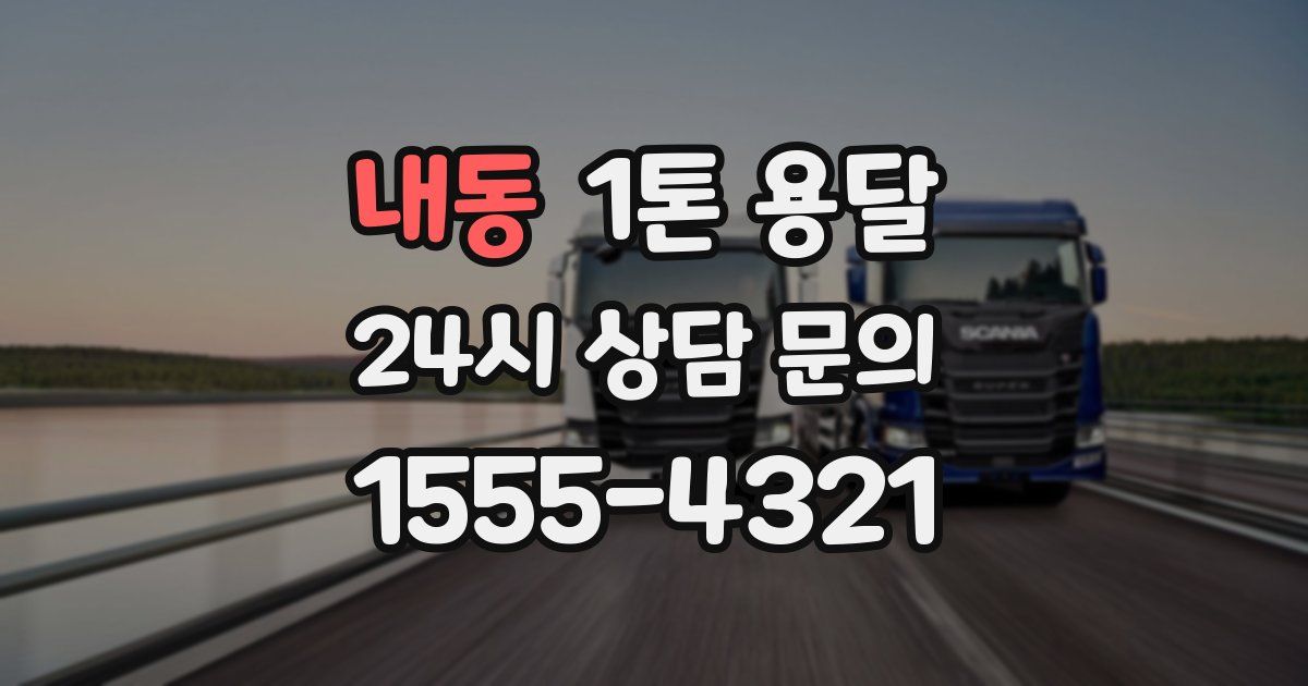 내동 1톤 용달