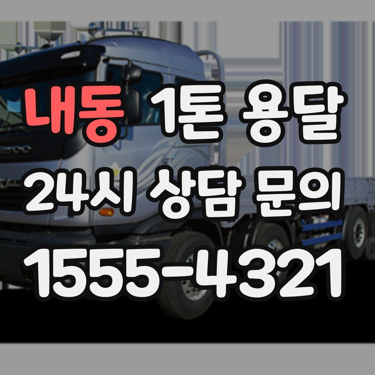 내동 1톤 용달