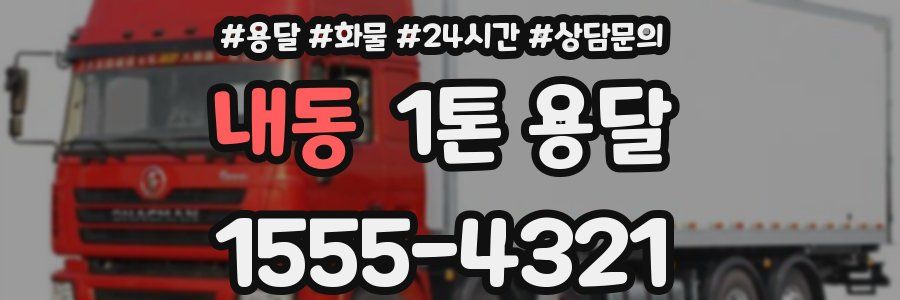 내동 1톤 용달