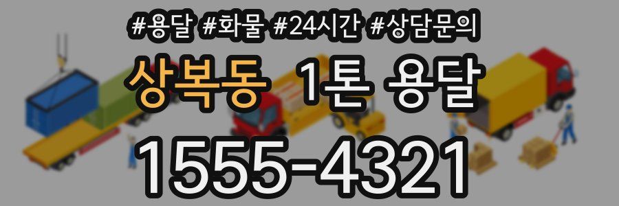 상복동 1톤 용달
