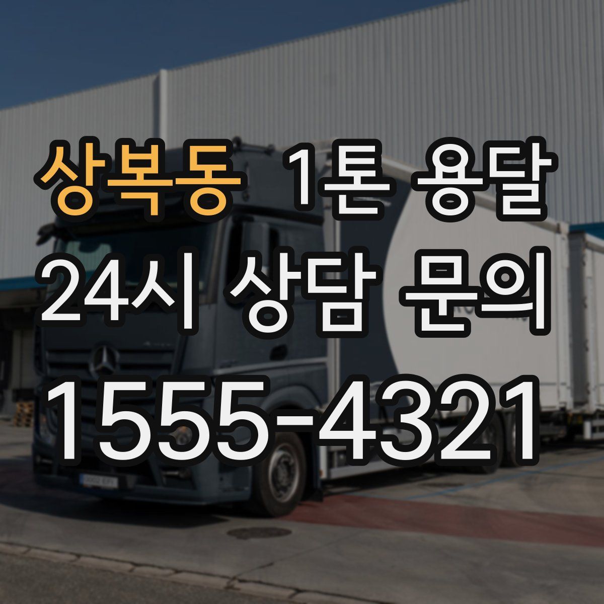 상복동 1톤 용달