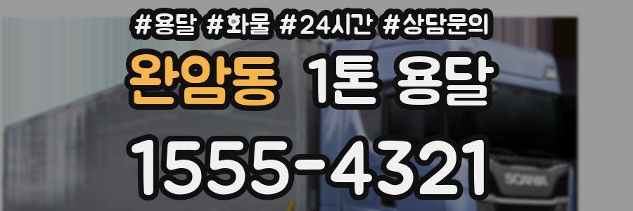 완암동 1톤 용달