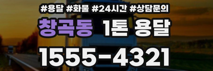 창곡동 1톤 용달
